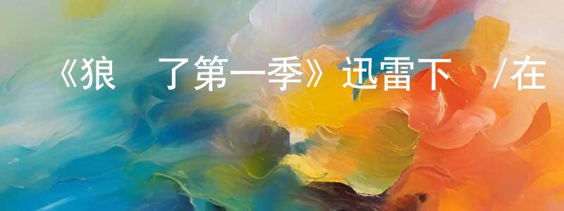 曹曉瑋發布《狼來了第一季》迅雷下載/在線觀看-都市情感-美劇天堂